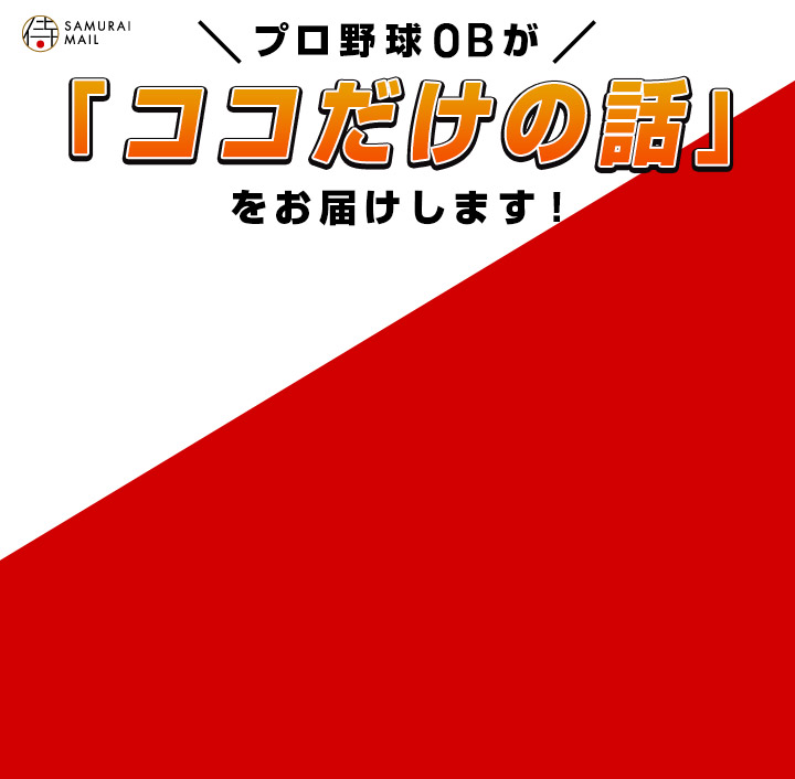 プロ野球OBが「ココだけの話」をお届けします!