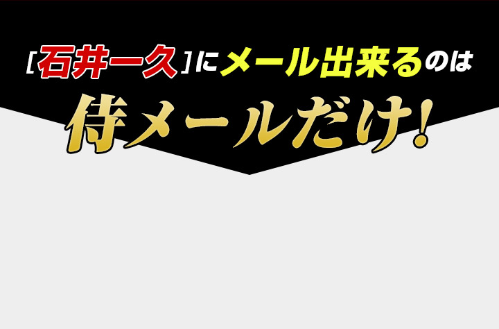 「石井一久」にメール出来るのは侍メールだけ!