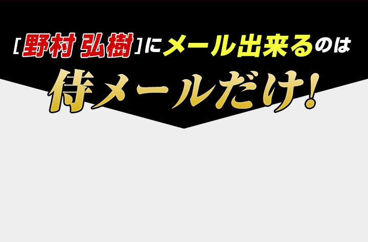 「野村弘樹」にメール出来るのは侍メールだけ!