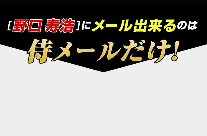 「野口寿浩」にメール出来るのは侍メールだけ!