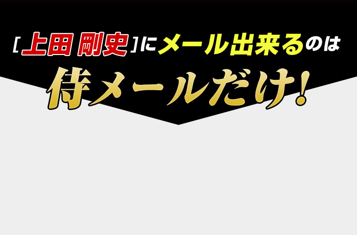 「上田剛史」にメール出来るのは侍メールだけ!