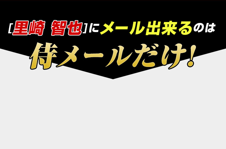 「里崎智也」にメール出来るのは侍メールだけ!