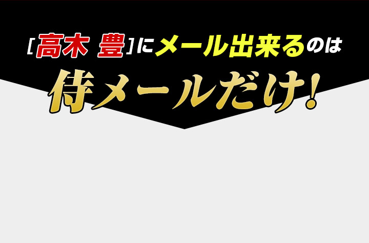 「高木豊」にメール出来るのは侍メールだけ!