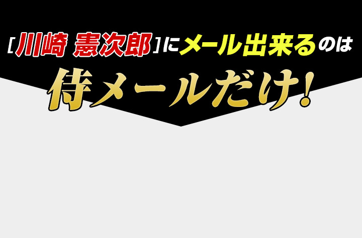 「川崎 憲次郎」にメール出来るのは侍メールだけ!