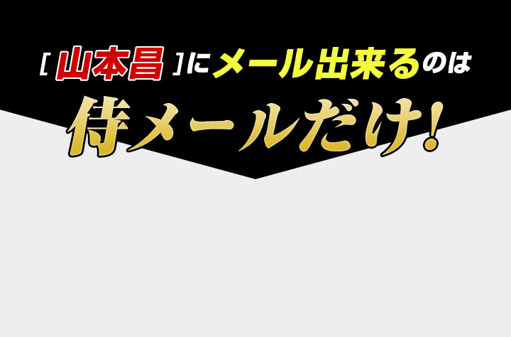 「山本昌」にメール出来るのは侍メールだけ!