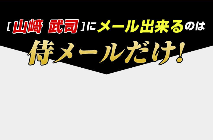 「山崎 武司」にメール出来るのは侍メールだけ!