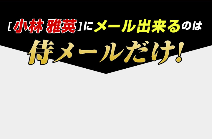 「小林雅英」にメール出来るのは侍メールだけ!