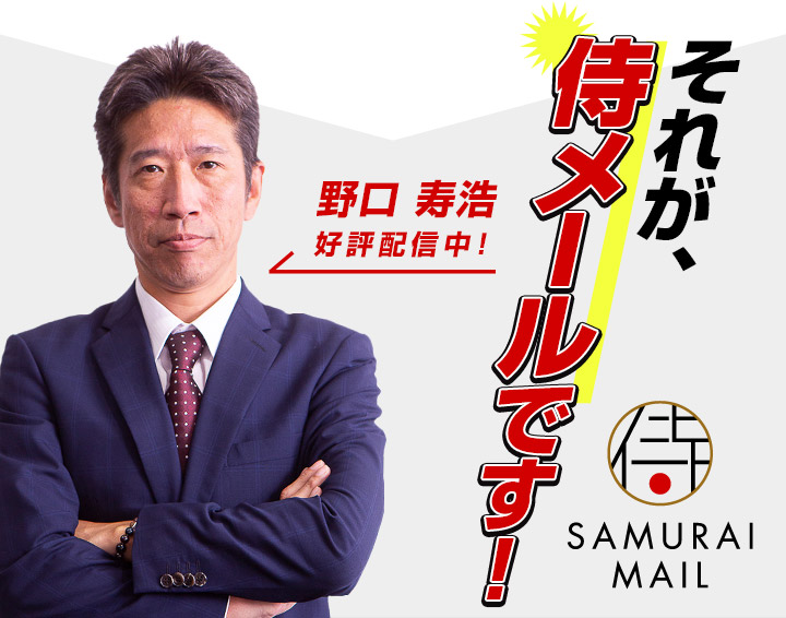 それが、侍メールです!
                      野口寿浩 好評配信中!