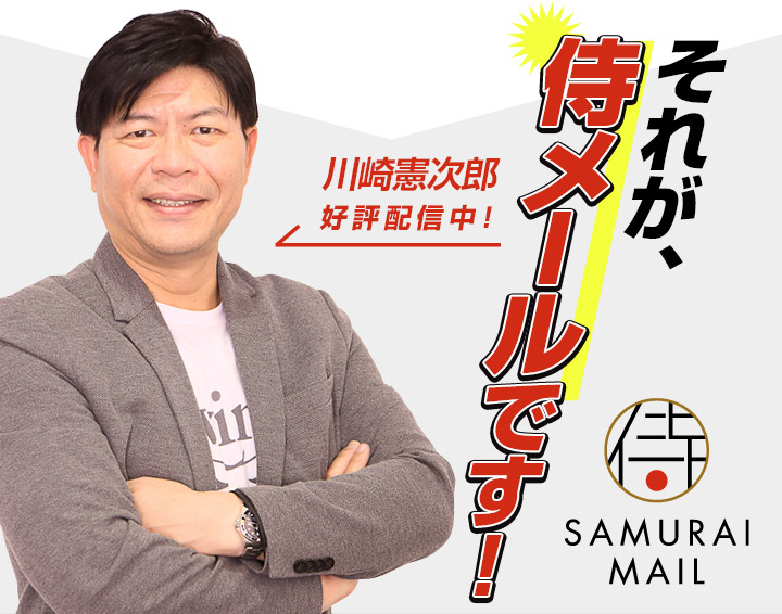 それが、侍メールです!
                      川崎 憲次郎 好評配信中!