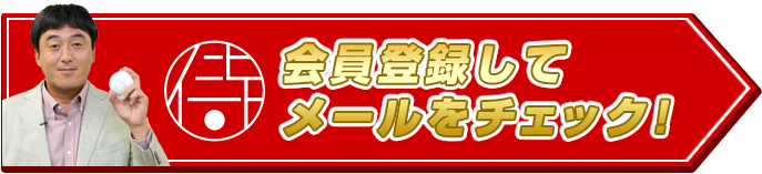 会員登録してメールをチェック!