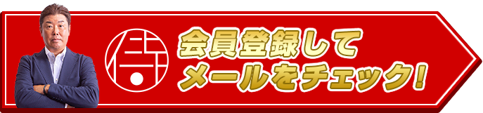 会員登録してメールをチェック!