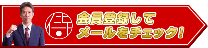 会員登録してメールをチェック!