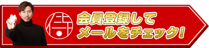 会員登録してメールをチェック!