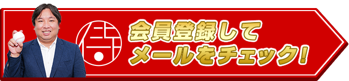 会員登録してメールをチェック!