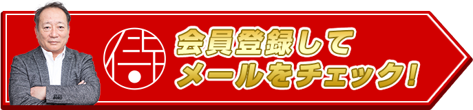 会員登録してメールをチェック!