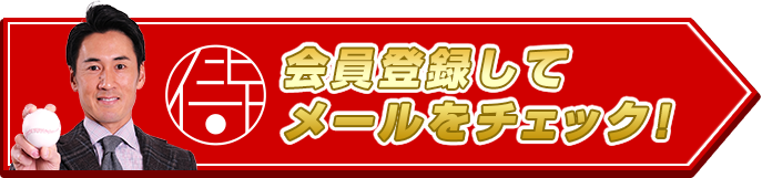 会員登録してメールをチェック!