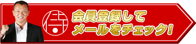 会員登録してメールをチェック!