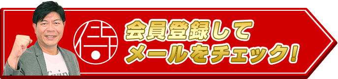 会員登録してメールをチェック!