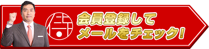 会員登録してメールをチェック!