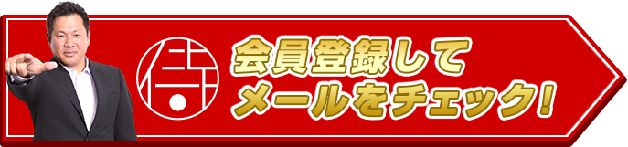 会員登録してメールをチェック!