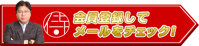 会員登録してメールをチェック!