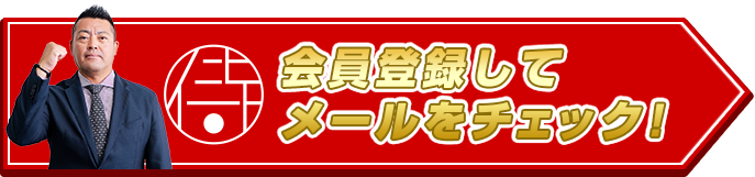 会員登録してメールをチェック!