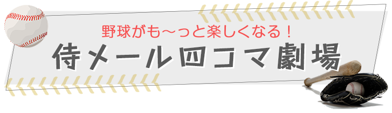 野球がもっと楽しくなる、侍メール四コマ劇場