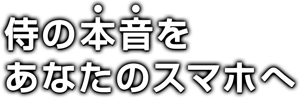 侍の本音をあなたのスマホへ